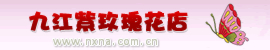 九江花店,九江网上送花,九江订花|九江紫玫瑰鲜花