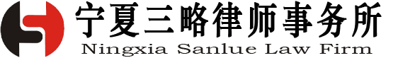 宁夏三略律师事务所