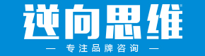 逆向思维-刘润泽品牌全案策划