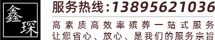 银川殡仪馆服务电话_殡葬服务中心_殡葬一条龙服务-银川鑫琛殡葬礼仪服务有限公司