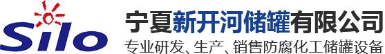 宁夏新开河储罐有限公司