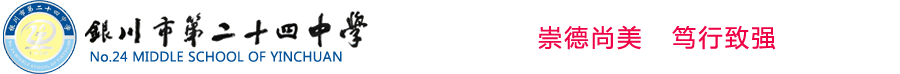 银川市第二十四中学 - 首页