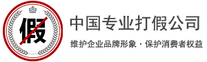 打假网-打假公司_企业品牌打假_商标品牌网络315打假热线电话_淘宝天猫京东拼多多电商打假