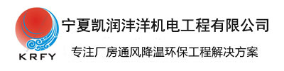 宁夏凯润沣洋机电工程有限公司-银川风管加工厂，银川通风管道制作安装公司