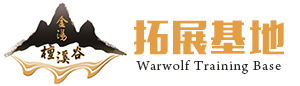 宁夏檀溪谷拓展训练有限公司_团队拓展训练_银川户外拓展训练_银川户外拓展培训公司