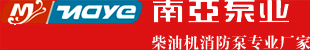 专业制造柴油机消防泵-上海南亚泵业制造有限公司021-57617711