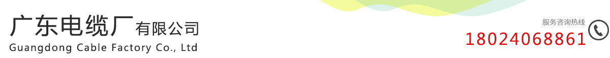 广东电缆厂有限公司(原国营广东电缆厂)|广东电缆厂|广东电线电缆厂家