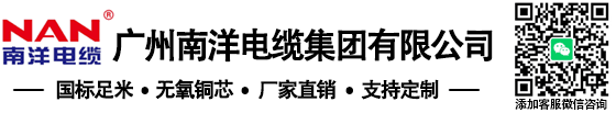 南洋电缆-南牌电缆-广州南洋电缆_广州南洋电缆集团有限公司
