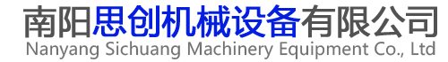 南阳思创机械设备有限公司