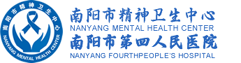 南阳市精神卫生中心
