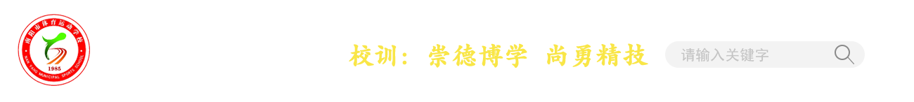 南阳市体育运动学校，南阳体校