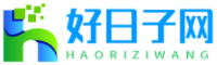 好日子网-黄道吉日-吉日吉时-好日子查询平台