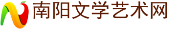 文学,古典文学,经典文学,古诗文-南阳文学艺术网