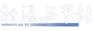 《能源与节能》杂志 - 期刊首页