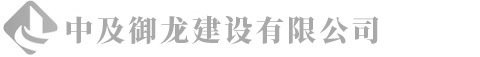 南阳市御龙建筑水利水电工程有限公司
