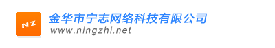 金华市宁志网络科技有限公司 -【nzcms】官方网站