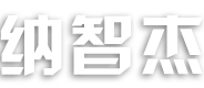 食品包装机,三角袋泡茶包装机,茶叶包装机厂家,颗粒,粉末,电子称自动包装机,厦门纳智杰包装设备有限公司