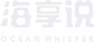 海享说官网—把海洋的美好带回家
