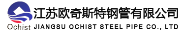 无锡焊管-无锡不锈钢焊管-无锡焊接钢管-冷拔管-江苏欧奇斯特钢管有限公司
