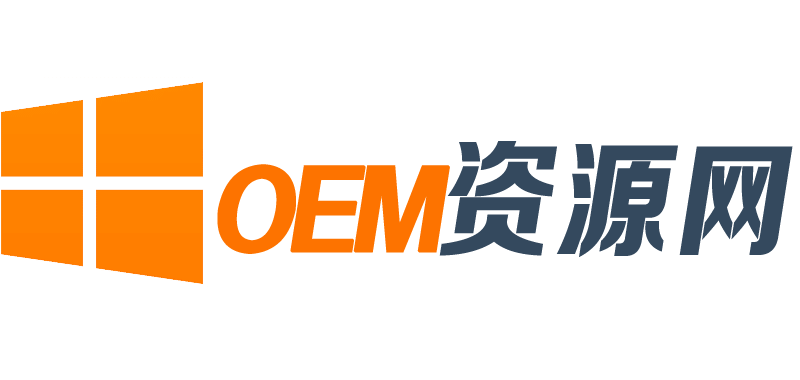 OEM下载网_原装系统下载|原厂官方镜像
