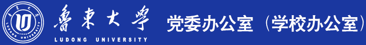 鲁东大学党委办公室（办公室）