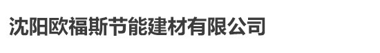沈阳欧福斯节能建材有限公司