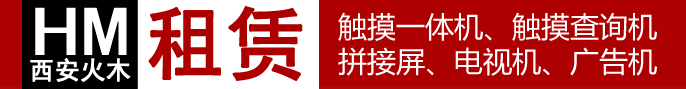 西安火木电子科技有限公司――触摸屏查询机、广告机、拼接屏、电视机租赁