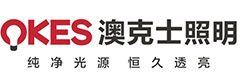 中山市澳克士照明电器有限公司_纯净光源-恒久透亮