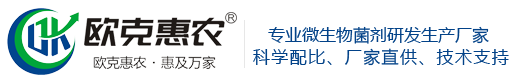 洛阳欧克生物科技有限公司-生物有机肥发酵剂厂家-欧克微生物菌剂厂家-EM原液-有机肥发酵剂-生物除臭剂-青储饲料发酵剂