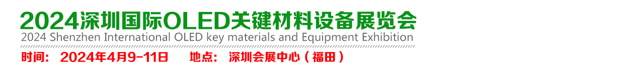 2024深圳国际OLED关键材料设备展览会