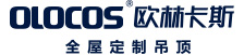 欧林卡斯全屋定制吊顶