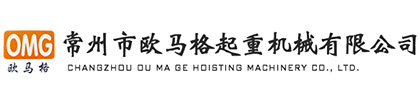 江苏单双梁起重机|门式起重机厂家|桥式起重机价格|常州市欧马格起重机械有限公司