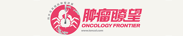肿瘤瞭望