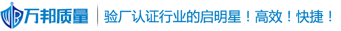 东莞市万邦质量技术服务有限公司