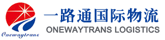 深圳市一路通国际物流有限公司_