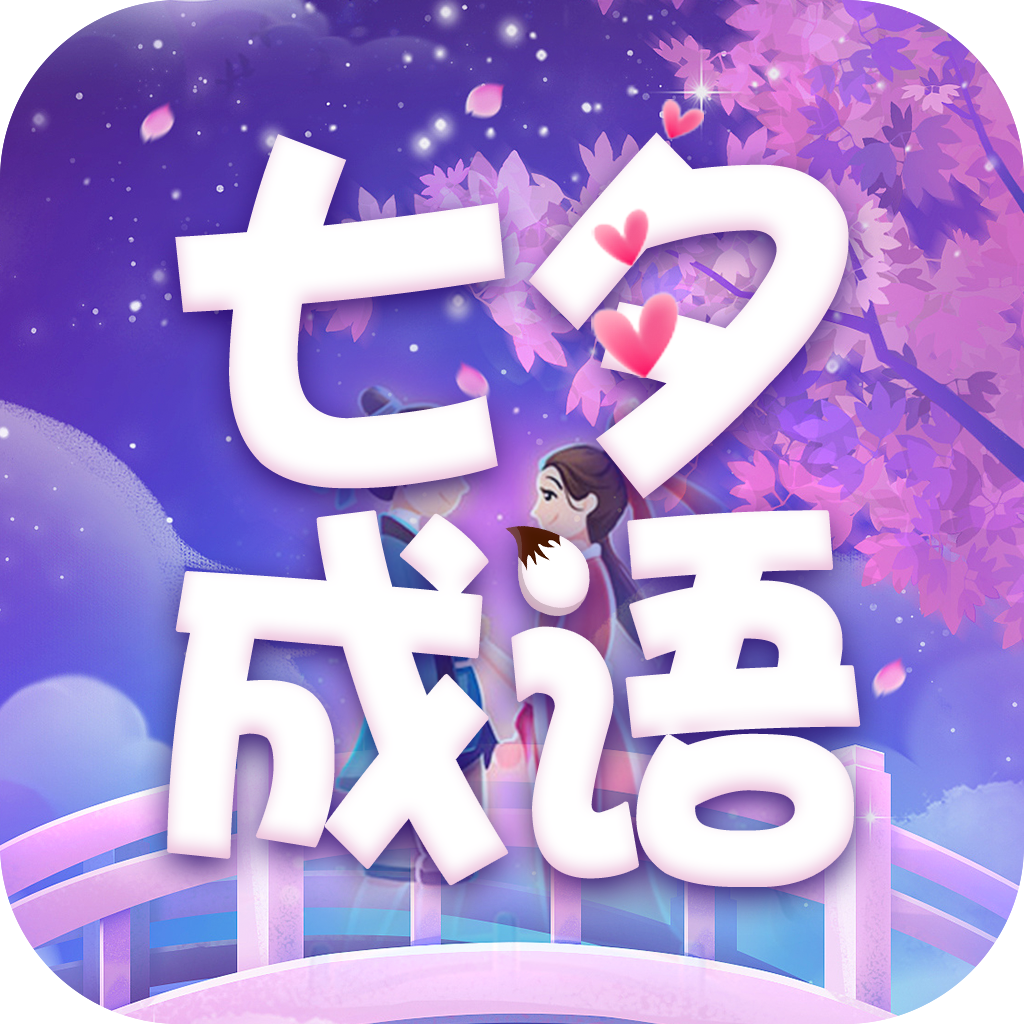 一键WiFi大师-七夕成语