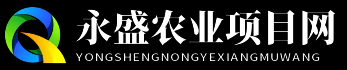 永盛农业项目网 - 永盛农业项目网