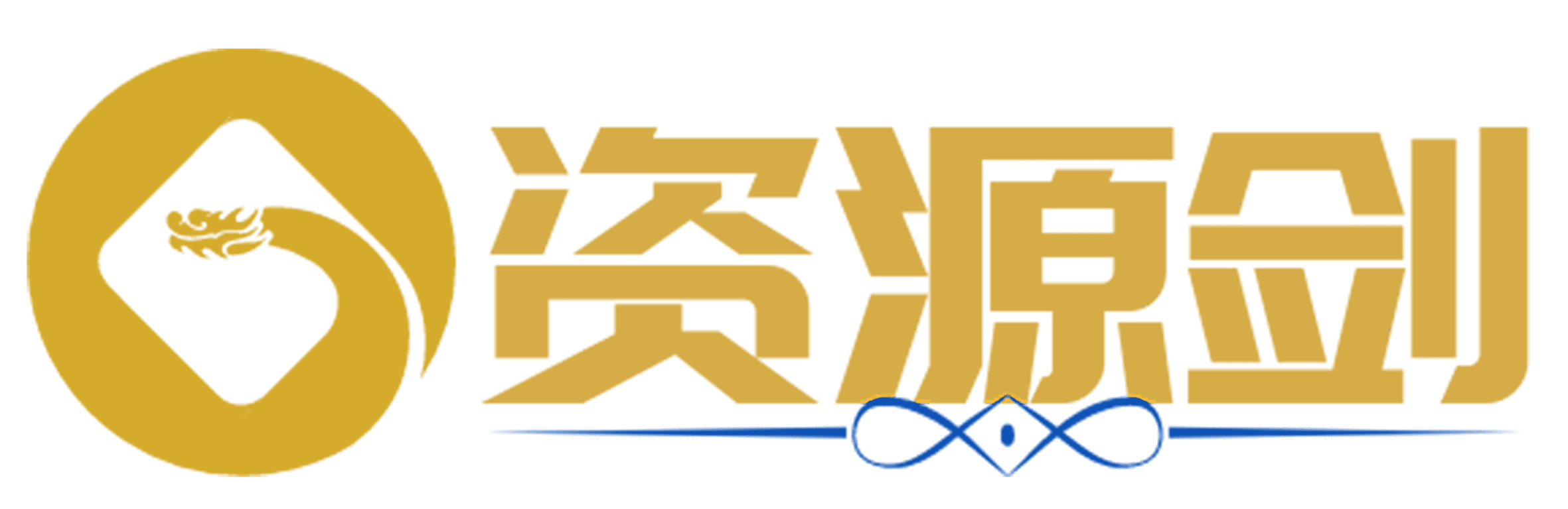 资源剑-专注精品教程-各类资源分享-