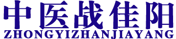 中医战佳阳-中医博士战佳阳官网