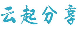 云起网络 - 读书悟道，修己自渡！