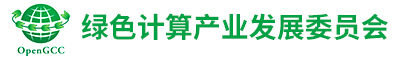 绿色计算产业发展委员会