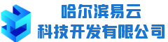 哈尔滨易云科技开发有限公司