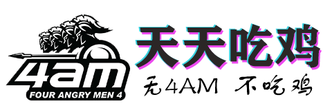 4AM网-(PUBG)天天吃鸡-绝地求生PCL职业战队微博