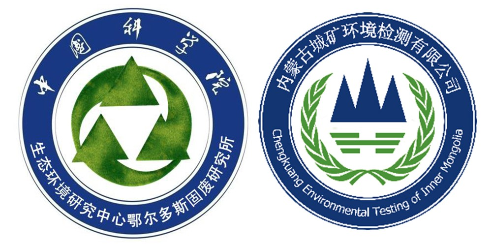 内蒙古矿产研究所-固废所-环保检测-鄂尔多斯市城市矿产研究开发有限责任公司