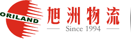 全球门到门_欧美EXW/DDU/DDP_国际货运代理 | 上海旭洲物流公司