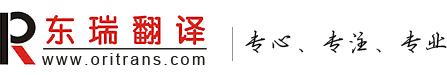 杭州翻译公司-湖州/绍兴/台州/衢州/丽水/温州/宁波翻译公司-杭州东瑞翻译