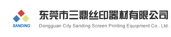 东莞市三鼎丝印器材有限公司
