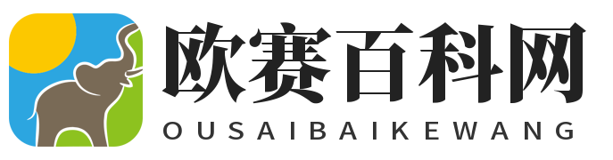 欧赛百科网-您身边的生活专家