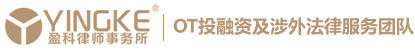 盈科律所OT投融资及涉外法律服务团队