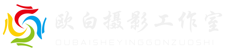 杭州摄影工作室_毕业照拍摄_婚礼跟拍_会议活动拍摄-欧白摄影